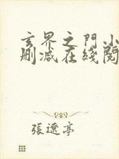 玄界之门小说无删减在线阅读
