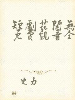 短剧花开无尽夏免费观看全集