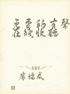 免费的有声小说在线收听