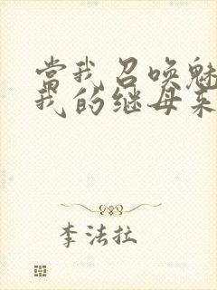 当我召唤魅魔时我的继母来了封面