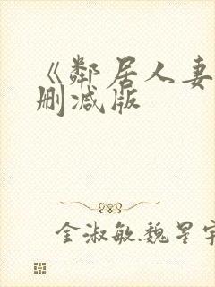 《邻居人妻》无删减版
