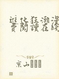 进化狂潮漫画免费阅读在线下拉式