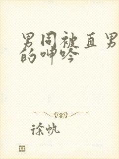 男同被直男玩弄的呻吟