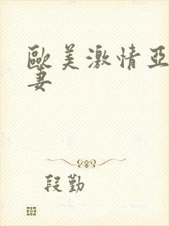 欧美激情亚洲人妻