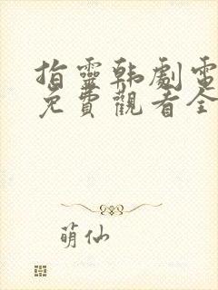 指灵韩剧电视剧免费观看全集