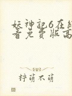 妖神记6在线观看免费版高清封面
