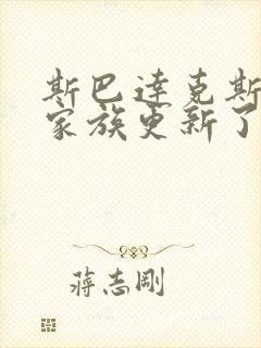 斯巴达克斯亚述家族更新了几集封面