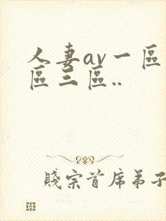 人妻av一区二区三区..
