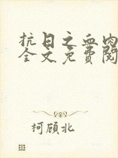 抗日之血肉丛林全文免费阅读封面