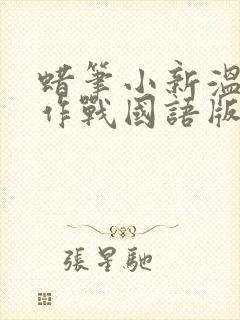 蜡笔小新温泉大作战国语版
