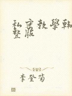 私密教学韩漫完整版