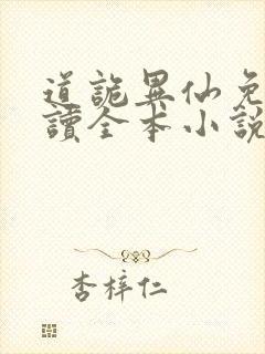 道诡异仙免费阅读全本小说