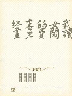 终末的女武神漫画免费阅读最新