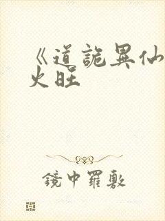 《道诡异仙》李火旺