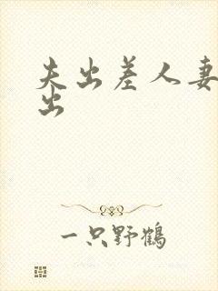 夫出差人妻被中出