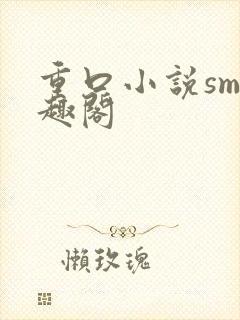重口小说sm笔趣阁