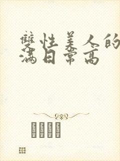 双性美人的被灌满日常高封面