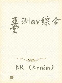 亚洲av综合天堂