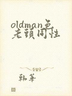 oldman色老头同性