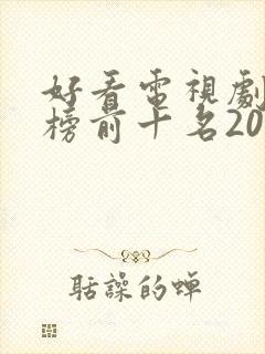 好看电视剧排行榜前十名2020