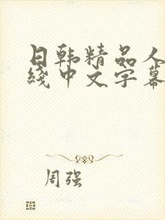 日韩精品人妻在线中文字幕视频