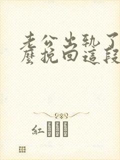 老公出轨了要怎么挽回这段婚姻封面