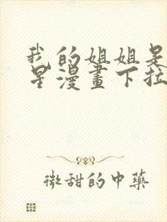 我的姐姐是大明星漫画下拉式免费
