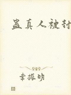 蛊真人被封了吗封面
