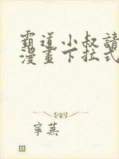 霸道小叔请轻撩漫画下拉式免费
