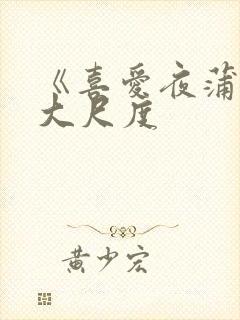 《喜爱夜蒲1》大尺度