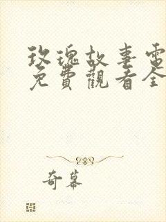 玫瑰故事电视剧免费观看全集高清
