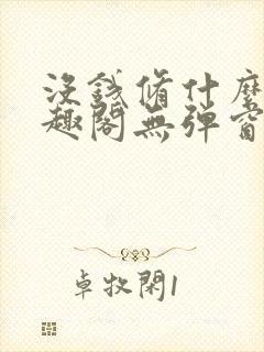 没钱修什么仙笔趣阁无弹窗阅读全文