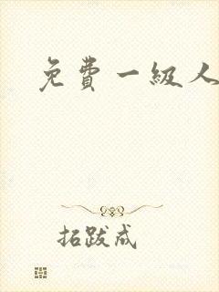 免费一级人妻片