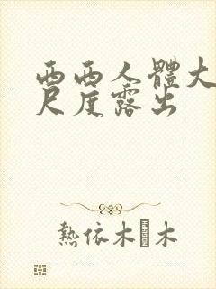 西西人体大胆大尺度露出