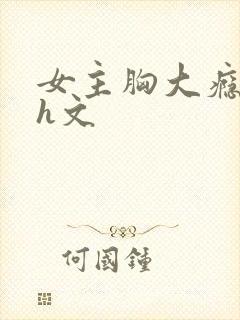 女主胸大瘾欲猛h文封面