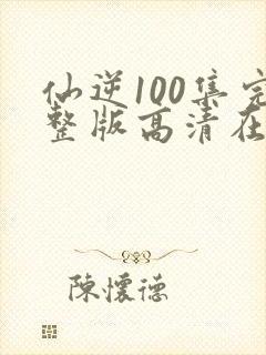 仙逆100集完整版高清在线观看