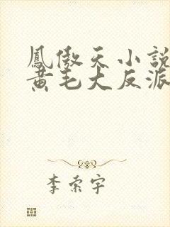 凤傲天小说里的黄毛大反派也想要幸福漫画