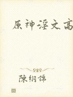 原神淫文高h封面