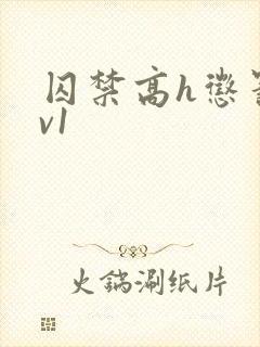 囚禁高h惩罚1v1