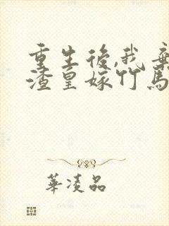 重生后,我弃了渣皇嫁竹马