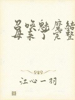 召唤魅魔结果义母来了完整版免费观看