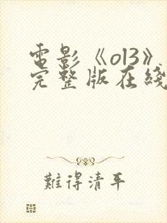 电影《ol3》完整版在线观看高清封面