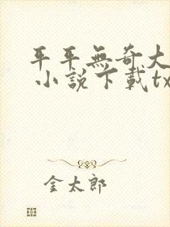 平平无奇大师兄 小说下载txt
