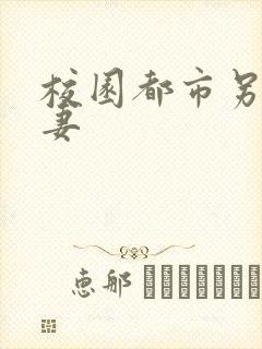 校园都市另类人妻