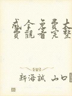 成全免费大全免费观看完整版高清