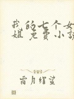 我的七个女神姐姐 免费小说封面