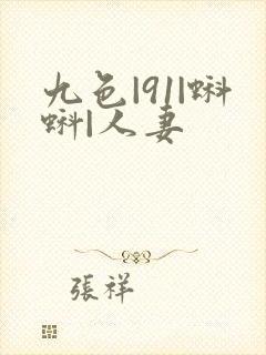 九色|91|蝌蚪|人妻