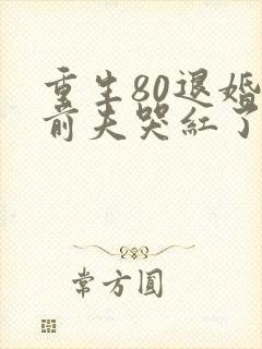 重生80退婚后前夫哭红了眼免费阅读