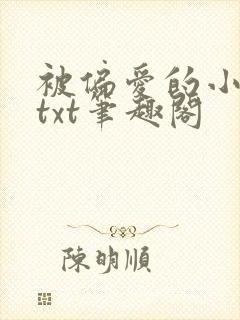 被偏爱的小花妖txt笔趣阁