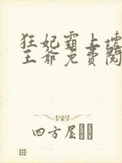 狂妃霸上坏坏坏王爷免费阅读全文
